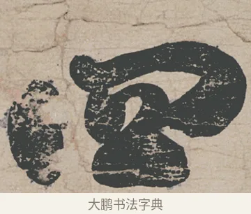 四 · 刘墉 · 行草（书体参考） · 节书远景楼记 · 第 1 页