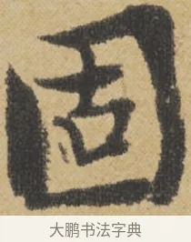 固 · 王诜 · 行书（书体参考） · 跋孙过庭《草书千字文第五本》 · 第 1 页