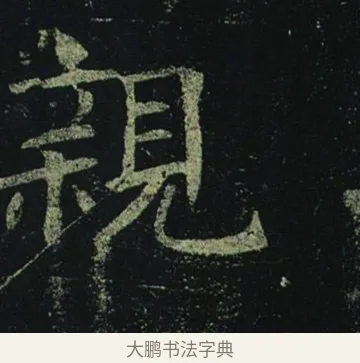 親 · 褚遂良 · 楷书（书体参考） · 孟法师碑 · 第 7 页
