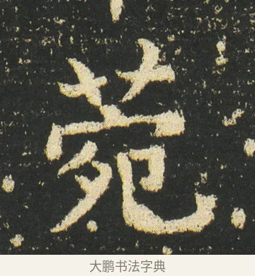 菀 · 皇象 · 楷书（书体参考） · 急就章 · 第 31 页