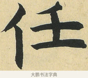任 · 邓石如 · 楷书（书体参考） · 四体书册之真书册 · 第 16 页