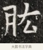 肱 · 佚名 · 魏碑（书体参考） · 北魏元徽墓志铭 · 第 1 页