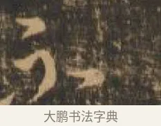 不 · 索靖 · 章草（书体参考） · 月仪帖 · 第 6 页
