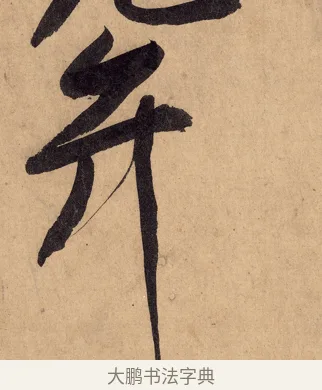 弁 · 黄庭坚 · 行书（书体参考） · 砥柱铭卷 · 第 2 页