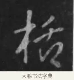 括 · 李世民 · 行书（书体参考） · 晋祠铭 · 第 36 页