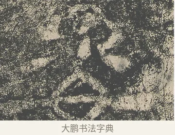 姿 · 仇靖 · 隶书（书体参考） · 西狭颂 · 第 5 页
