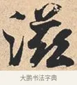 滋 · 米芾 · 行书（书体参考） · 离骚经 · 第 8 页