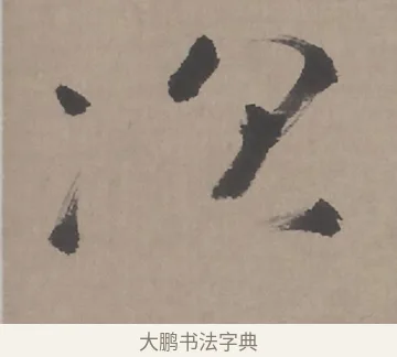 次 · 朱耷 · 行书（书体参考） · 临兰亭序（轴） · 第 1 页
