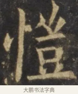 愷 · 欧阳询 · 楷书（书体参考） · 虞恭公碑 · 第 9 页