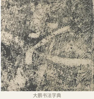 之 · 仇靖 · 隶书（书体参考） · 西狭颂 · 第 16 页