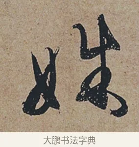 姝 · 杜牧 · 行书（书体参考） · 张好好诗 · 第 1 页