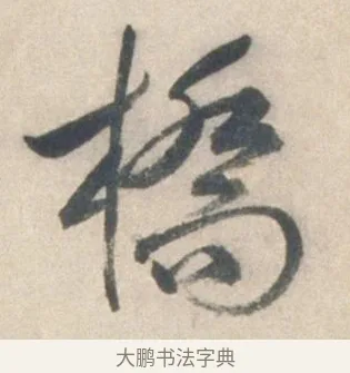 橋 · 祝允明 · 行书（书体参考） · 行书七律寿砺庵诗轴 · 第 1 页