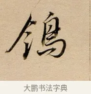 鴒 · 董其昌 · 行书（书体参考） · 东方朔答客难并自书诗卷 · 第 1 页