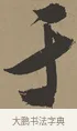 于 · 张瑞图 · 草书（书体参考） · 前赤壁赋 · 第 1 页