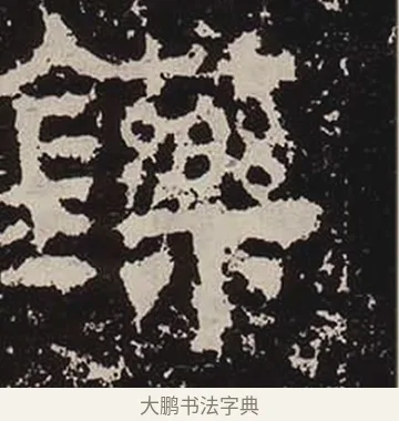 鑠 · 佚名 · 隶书（书体参考） · 鲜于璜碑 · 第 20 页