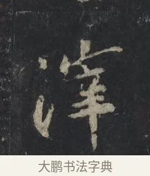 滓 · 王羲之 · 行书（书体参考） · 兴福寺断碑 · 第 8 页