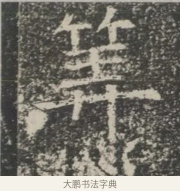 算 · 佚名 · 楷书（书体参考） · 苏孝慈墓志 · 第 16 页