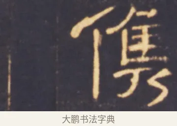 儁 · 佚名 · 隶书（书体参考） · 曹全碑 明拓 故宫藏本 · 第 15 页