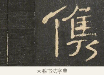 儁 · 佚名 · 隶书（书体参考） · 曹全碑 明拓 故宫藏本 · 第 15 页