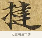 揵 · 佚名 · 楷书（书体参考） · 大涅槃经 · 第 19 页
