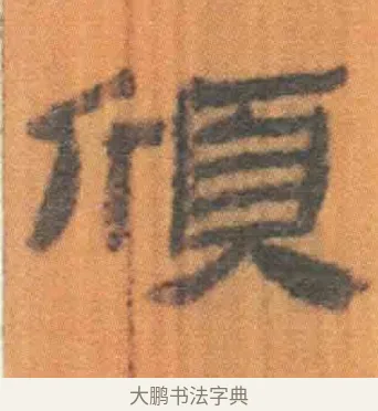 颀 · 佚名 · 简牍（书体参考） · 周驯 · 第 42 页