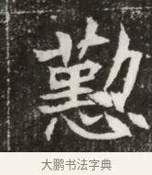 憩 · 佚名 · 魏碑（书体参考） · 北魏元寿安墓志铭 · 第 1 页