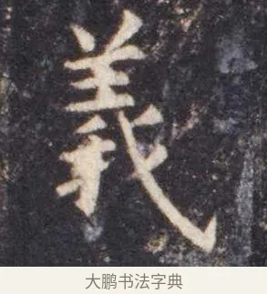 义 · 虞世南 · 楷书（书体参考） · 孔子庙堂碑 · 第 4 页