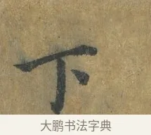 下 · 蔡襄 · 楷书（书体参考） · 谢赐御书诗表 · 第 3 页