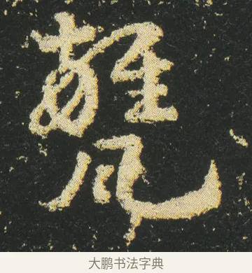 甕 · 皇象 · 章草（书体参考） · 急就章 · 第 19 页