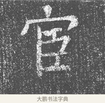 宦 · 颜真卿 · 楷书（书体参考） · 王琳墓志 · 第 10 页