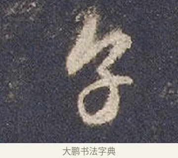 烹 · 智永 · 草书（书体参考） · 真草千字文册 · 第 22 页