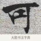 可 · 张即之 · 楷书（书体参考） · 佛遗教经 · 第 30 页