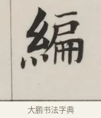 編 · 董其昌 · 楷书（书体参考） · 自诰身帖 · 第 1 页