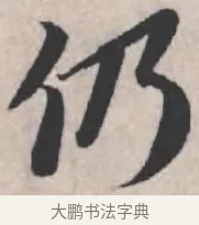 仍 · 苏轼 · 行书（书体参考） · 治平帖 · 第 1 页