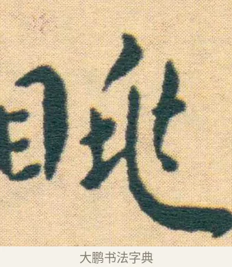 眺 · 王宠 · 楷书（书体参考） · 王宠《游包山集》 · 第 1 页