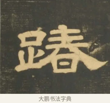 踳 · 李隆基 · 隶书（书体参考） · 石台孝经 · 第 8 页