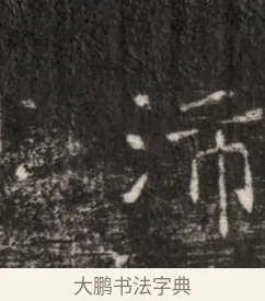 沛 · 佚名 · 魏碑（书体参考） · 东魏穆子严墓志铭（魏故太原太守穆公墓志） · 第 1 页