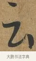云 · 孙过庭 · 草书（书体参考） · 书谱 · 第 2 页