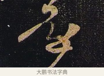 還 · 张芝 · 草书（书体参考） · 冠军帖 · 第 1 页
