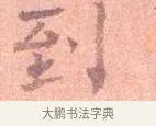 到 · 司马光 · 楷书（书体参考） · 宁州帖 · 第 1 页