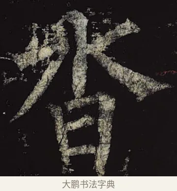 沓 · 柳公权 · 楷书（书体参考） · 神策军碑 · 第 25 页
