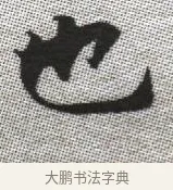 也 · 张即之 · 楷书（书体参考） · 佛遗教经 · 第 34 页