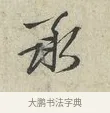 承 · 范仲淹 · 行书（书体参考） · 师鲁帖 · 第 1 页