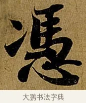 憑 · 苏轼 · 行书（书体参考） · 赤壁赋 · 第 1 页