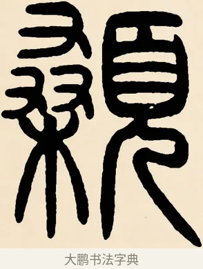顙 · 邓石如 · 篆书（书体参考） · 篆书千字文 · 第 55 页