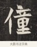 僮 · 佚名 · 魏碑（书体参考） · 北魏丘哲妻鲜于仲儿墓志铭 · 第 1 页