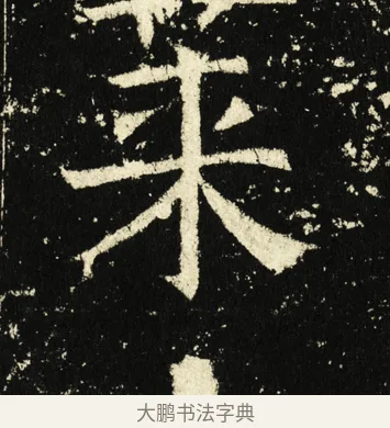 莱 · 褚遂良 · 楷书（书体参考） · 伊阙佛龛碑 · 第 1 页