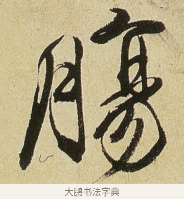 膓 · 徐渭 · 行书（书体参考） · 女芙馆十咏 · 第 10 页