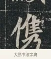 儁 · 佚名 · 魏碑（书体参考） · 北魏元显俊墓志铭 · 第 1 页
