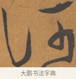 何 · 张瑞图 · 行草（书体参考） · 后赤壁赋 · 第 1 页